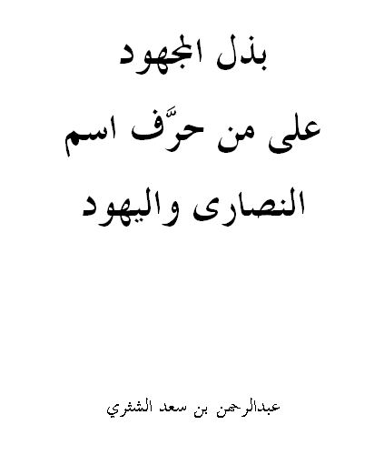 بذل المجهود على من حرَّف اسم النصارى واليهود